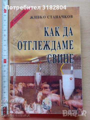 Как да отглеждаме свине Живко Станачков, снимка 1 - Други - 37824152