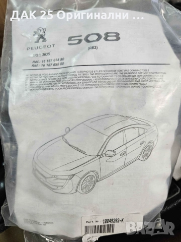 PEUGEOT 508 II Теглич сваляем 1616765680 Нов Оригинален артикул, снимка 2 - Части - 51511328
