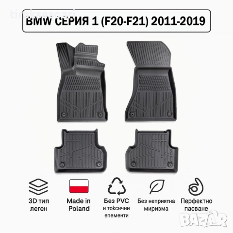3D Гумени стелки Erpassan за BMW Серия 1 (F20–F21) 2011–2019