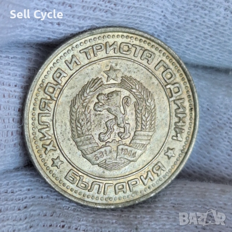 ✅ЮБИЛЕЕН 1 лев 1981 г. - 1300 г. БЪЛГАРИЯ❗, снимка 2 - Нумизматика и бонистика - 54267499