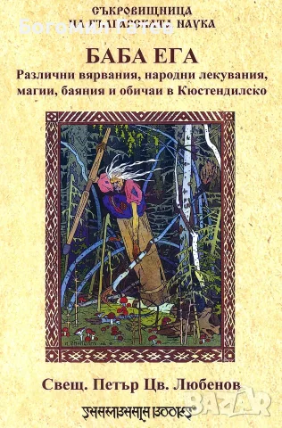 Баба Ега - Различни вярвания, народни лекувания, магии, баяния и обичаи в Кюстендилско