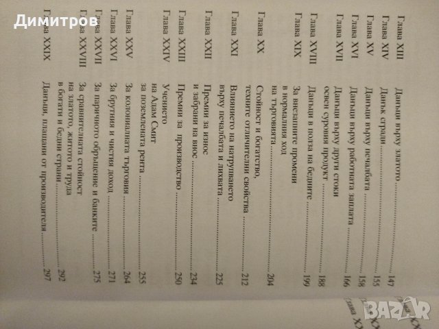 За принципите на политическата икономия и данъчното облагане. Дейвид Рикардо, снимка 4 - Специализирана литература - 42877503
