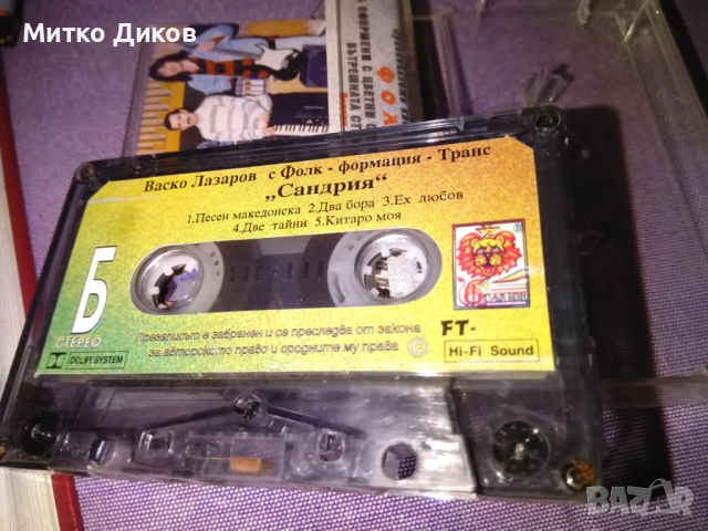 Васко Лазаров Сандрия оригинална аудио касета, снимка 5 - Аудио касети - 51515362