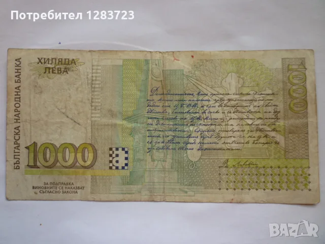 банкнота 1000 лева 1996 год., снимка 3 - Нумизматика и бонистика - 56268246