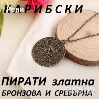 Медальони от "Карибски пирати" и "Бързи и яростни"