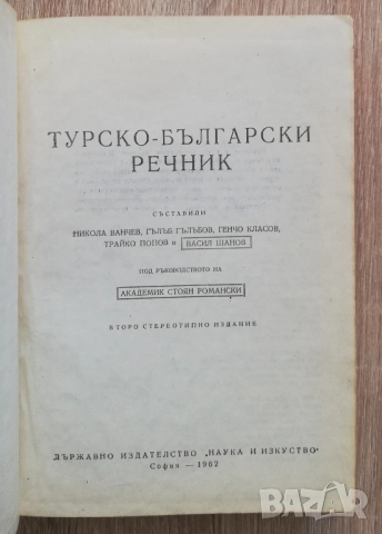 Турско-български речник, Никола Ванчев, Гълъб Гълъбов, Генчо Класов, снимка 2 - Чуждоезиково обучение, речници - 52121810