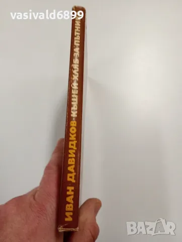 Иван Давидков - Къшей хляб за пътника , снимка 2 - Българска литература - 49396862