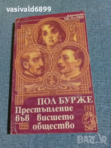 Пол Бурже - Престъпление във висшето общество 
