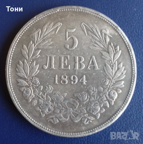 Монета България - 5 лв. 1894 г.