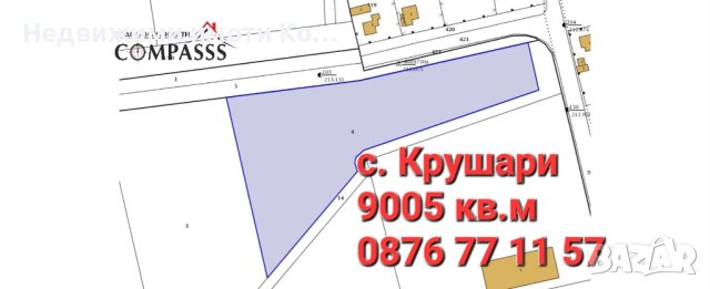 общ. Крушари, с. Крушари, 9005кв.м зем. земя, кат.4-та–4200лв/дка!