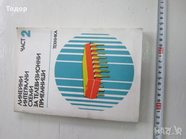 Книга Линейни интегрални схеми за телевизионни приемн, снимка 2 - Специализирана литература - 31206389