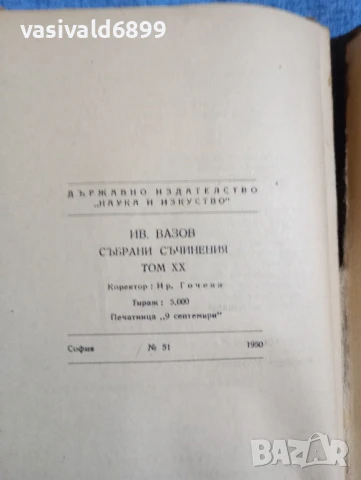 Иван Вазов - избрано том 20, снимка 8 - Българска литература - 51388083