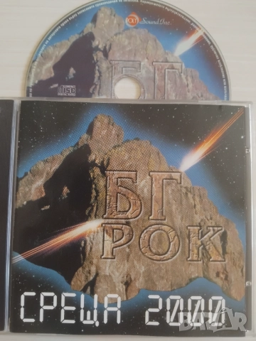 БГ РОК СРЕЩА 2000 - Епизод, Сигнал, Конкурент, БТР оригинален диск Българска Музика