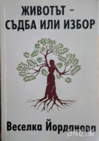 Животът - Съдба или избор