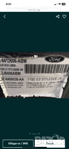 ПВЦ вана за Ford F150, снимка 2 - Аксесоари и консумативи - 51663151