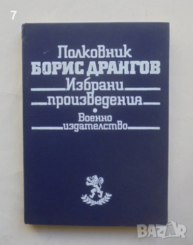 Книга Избрани произведения - Борис Дрангов 1985 г.
