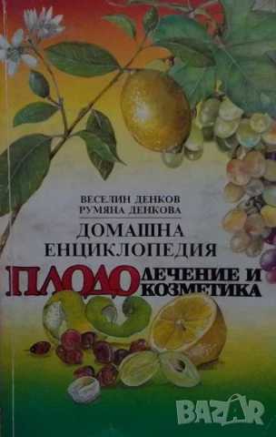 Домашна енциклопедия плодолечение и козметика Веселин и Румяна Денкови