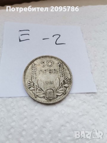 Сребърна монета Е2, снимка 1 - Нумизматика и бонистика - 37057139