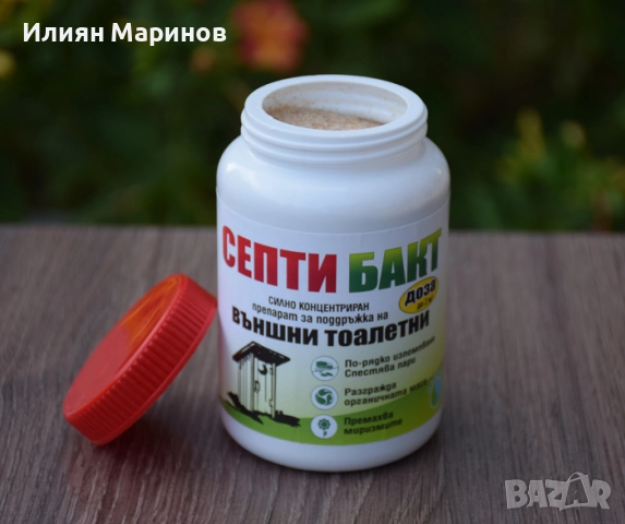 Препарати за външни тоалетни СЕПТИ БАКТ - 100гр. 250гр. 500гр. 1100гр., снимка 4 - Препарати за почистване - 52572956