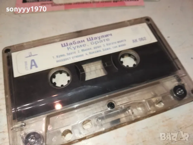 ШАБАН ШАУЛИЧ-КУМЕ,БРАТЕ-ORIGINAL TAPE 1312241632, снимка 10 - Аудио касети - 48336202