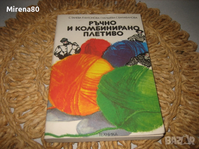 Ръчно и комбинирано плетиво