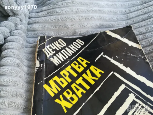 МЪРТВА ХВАТКА 0701251103, снимка 5 - Художествена литература - 48583829