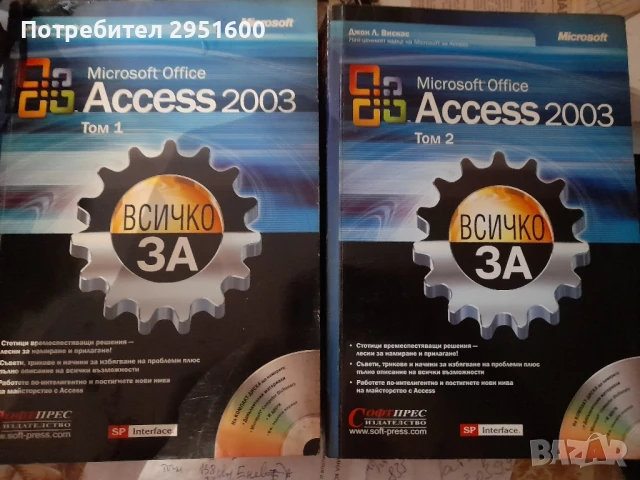 Всичко за ACCESS 2003 том 1 и том 2 от Джон Вискас