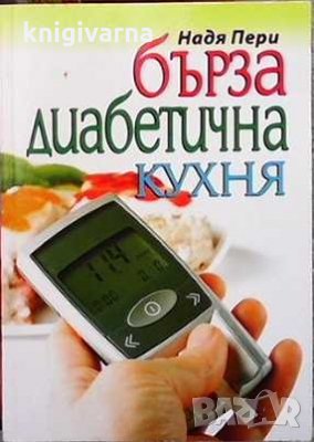 Бърза диабетична кухня Надя Пери