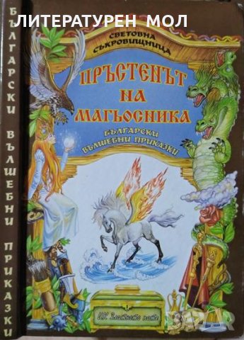 Пръстенът на магьосника. Български вълшебни приказки. Книга 1 1996 г.