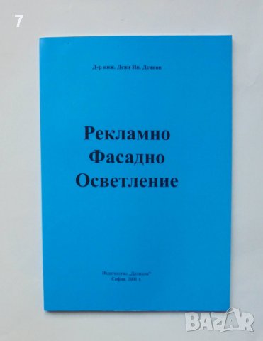 Книга Рекламно фасадно осветление - Деян Деянов 2001 г., снимка 1
