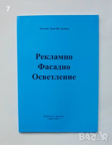 Книга Рекламно фасадно осветление - Деян Деянов 2001 г.