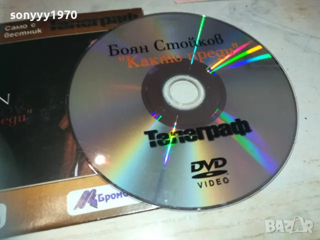 БОЯН СТОЙКОВ ДВД 2910241500, снимка 11 - DVD дискове - 47762166
