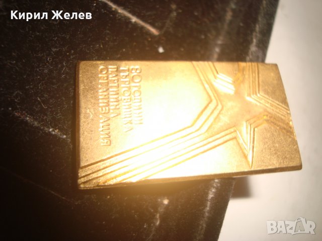 80 ГОДИНИ ТЪРГОВИЩКА ПАРТИЙНА ОРГАНИЗАЦИЯ ПОЗЛАТЕНА БРОНЗОВА ЮБИЛЕЙНА РЯДКА ЗНАЧКА 18164, снимка 3 - Колекции - 30967393