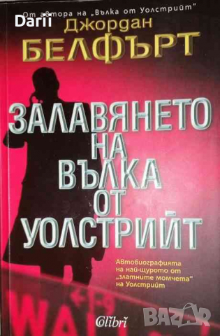 Залавянето на Вълка от Уолстрийт- Джордан Белфърт
