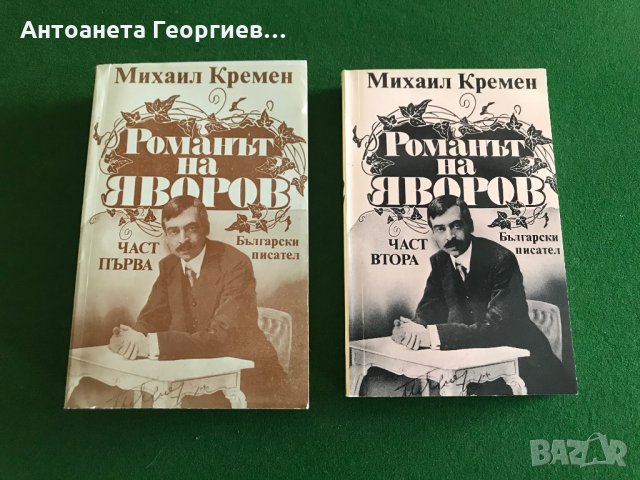 Романът на Яворов - 1 и 2 част - Михаил Кремен, снимка 1