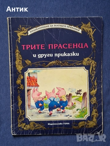 Стара Детска Книжка Трите Прасенца и Други Приказки Издателство Гема 1992 год.