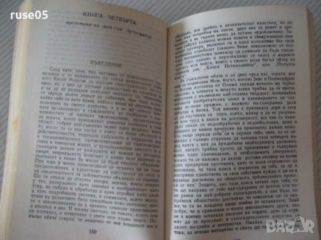 Книга "Съногадания - Артемидор Далдиански" - 264 стр. - 1, снимка 5 - Художествена литература - 36552498