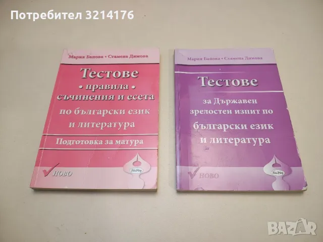 Тестове за Държавен зрелостен изпит по български език и литература - Мария Банова, Стамена Димова