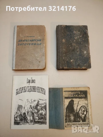 Априлското въстание 1876 - Захари Стоянов (1946), снимка 2 - Други - 50654278