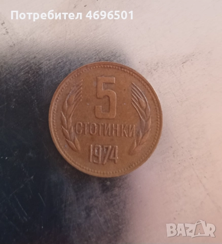 5 стотинки от 1974г.