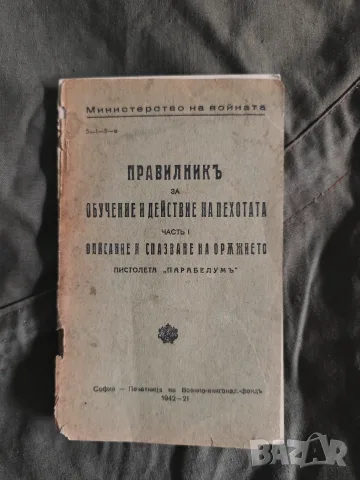 Описание и спазване на пистолета " Парабелум" 1942