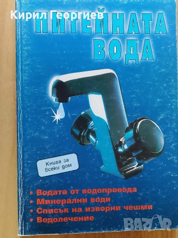 Питейната вода