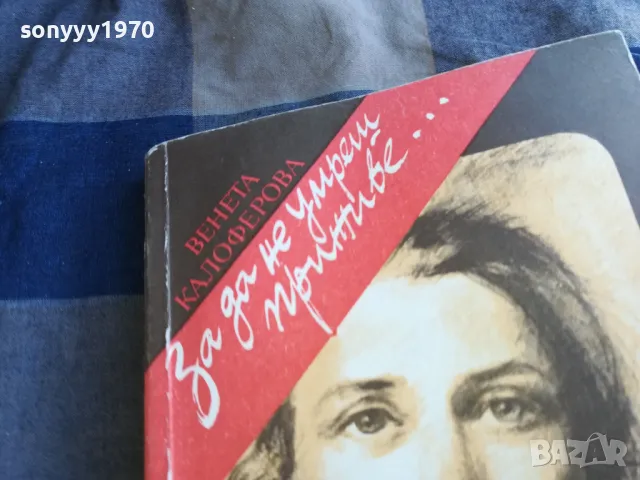 ЗА ДА НЕ УМРЕШ ПРИЖИВЕ 1201250823, снимка 8 - Художествена литература - 48647648