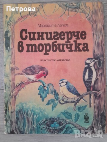 Синигерче в торбичка издателство Отечество 1989 г, снимка 1