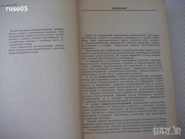Книга"Приспособления для металлореж.станков-А.Горошкин"-460с, снимка 3 - Енциклопедии, справочници - 38322586