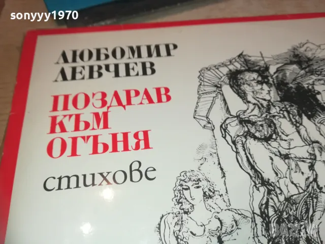 ЛЮБОМИР ЛЕВЧЕВ 2510241119, снимка 5 - Грамофонни плочи - 47713456
