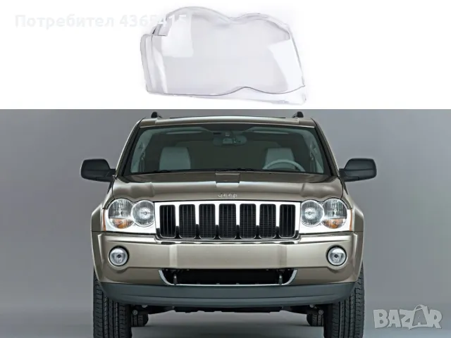 Стъкло за фар на Jeep Grand Cherokee WH/WK (2005-2010) Десен, снимка 4 - Аксесоари и консумативи - 49931729