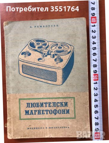КНИГА-А.РАМБОУСЕК-ЛЮБИТЕЛСКИ МАГНЕТОФОНИ-1957
