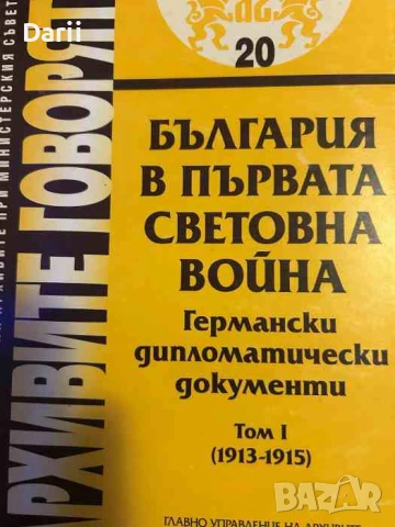 България в първата световна война. Германски дипломатически документи. Том 1: 1913-1915г