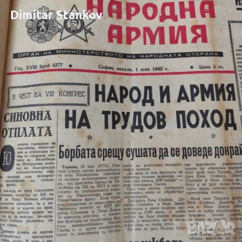 Продавам всички броеве на вестник народна армия от 1962 година 1 юли 1962 края на годината 